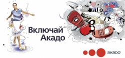 Это нужно видеть, а не читать. Посмотрите, какие каналы на Акадо покажут интересный контент