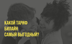 На Билайн без абонентской платы с интернетом и без. Подбираем тариф «копейка рубль бережет и звонки стережет»