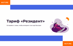 Стань «резидентом», и скорость интернета тут же начнет расти! А цену провайдер Wifire заморозит навсегда!