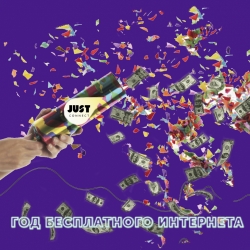 Розыгрыш! Получи «Год интернета в подарок»!