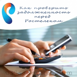 Когда у Вас в Ростелеком задолженность: узнать сумму баланса, где оплатить
