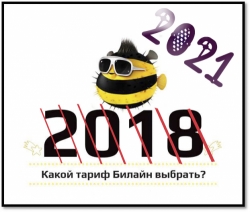 Переломный момент в истории связи: тарифы Билайн 2018 Москва больше не увидит никогда. Сравним с тарифами 2021
