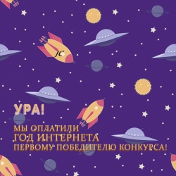 Мы оплатили год интернета первому победителю! Можем оплатить и Вам!