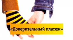 Как пополнить интернет Билайн через «Доверительный платеж»?