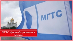 Офисы обслуживания МГТС в Москве: решить любую проблему лично